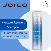 JOICO Moisture Recovery Moisturizing Shampoo 300ml แชมพูสำหรับผมแห้งเสีย หยาบกระด้าง ขาดการบำรุง