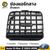 ช่องแอร์กลาง ข้างขวา สีดำ สำหรับ Isuzu D-Max ปี 2003 - 2006 อีซูซุ ดีแมคซ์ คุณภาพดี ส่งไว