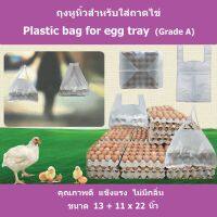 ถุงหูหิ้ว สำหรับใส่แผงไข่ (Plastic bag for egg tray) เกรดA