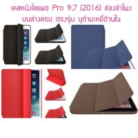 ส่งฟรี Case &amp; Cover tablet Smart Case สำหรับ ไอแพด Pro 9.7 (2016)  Three Fold เคสสำหรับไอแพดโปร 9.7 ตรงรุ่น ตรงรู มีรูลำโพงบนล่างครบ เคส สวยๆ