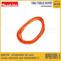 MAKITA  อะไหล่สายไฟ สำหรับ MUH355 รหัส MP661905-5