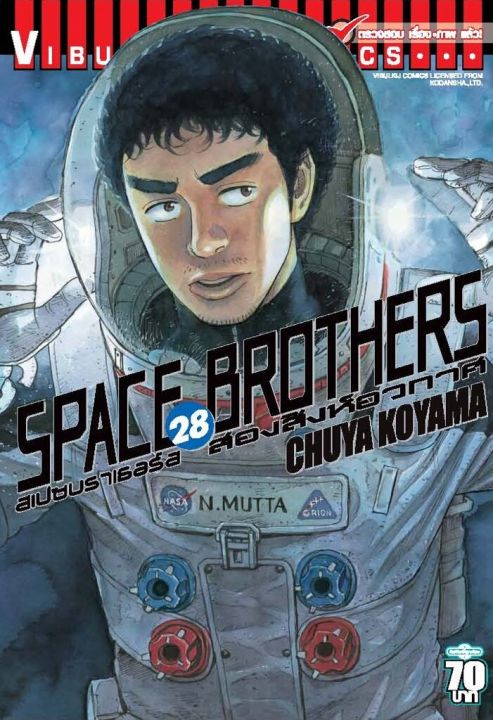VIBULKIJ หนังสือการ์ตูน SPACE BROTHERS สองสิงห์อวกาศ เล่ม 28