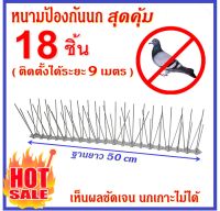 หนามป้องกันนกพิราบ หนามไล่นก อุปกรณ์ป้องกันนกพิราบ กำจัดนกพิราบ ฐาน50cm 18ชิ้น ถูกสุด สำหรับ บ้าน คอนโด