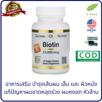 California Gold Nutrition, Biotin 10,000 mcg, 90 Veggie Softgels สำหรับ เส้นผม ผมร่วง ผมหงอก ผมน้อย หัวล้าน by B-Herb