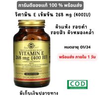 ❤️พร้อมส่ง วิตามินอี 400iu Exp 01/2025 Solgar, Naturally Sourced Vitamin E, 268 mg (400 IU) วิตามินอีบำรุงผิวหน้า