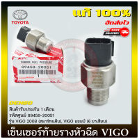 เซ็นเซอร์ท้ายรางหัวฉีด วีโก้ แท้ 100% (89458-20051) ยี่ห้อ TOYOTA VIGO 2008 (สมาร์ทแค็บ), VIGO แชมป์ (6 ขาเสียบ) เซ็นเซอร์ท้ายราง วีโก้