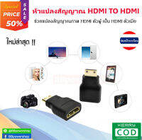 ตัวแปลงสัญญาณHDMI male To HDMI Female ช่วยแปลงสัญญาณภาพ รองรับระบบเสียง 7.1  HDMI ตัวเมียต่อ HDMI ตัวผู้ จัดส่งไวจากไทย หัวทอง 24K