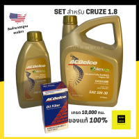 ชุดน้ำมันเครื่อง Acdelco สำหรับ Chevrolet Cruze 1.8 และ sonic 1.6 AT/ น้ำมันเครื่อง 5w30 5ลิตร Full Synthetic แท้100% + กรองแท้ศูนย์