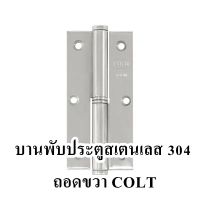 บานพับประตูสเตนเลส 304 ถอดขวา COLT รุ่น 80 ขนาด 4 นิ้ว x 7.9 มม. (แพ็ก 2 ชิ้น)