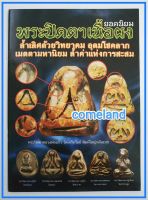 หนังสือพระปิดตาเนื้อผงยอดนิยม(พระเครื่อง)