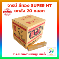 TRANE จาระบีหลอด SUPER HT แบบตัวหนอน จำนวน 1 ลัง (20 หลอด) จารบี สีทอง 1 หลอด 390g จาระบี ทนความร้อนสูง ทนน้ำ