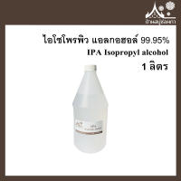 IPA  Isopropyl alcohol ไอโซโพรพิว แอลกอฮอล์ 99.95% 1ลิตร