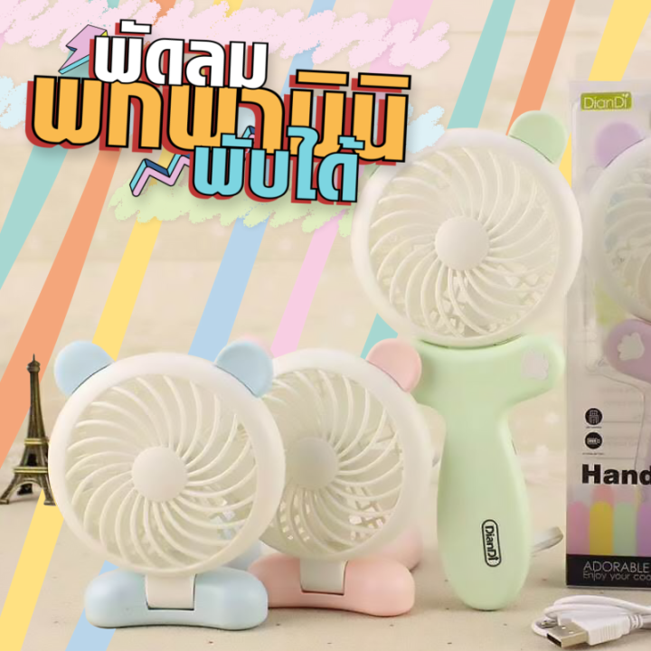 พร้อมส่งในไทย-พัดลมมือถือ-mini-พัดลมพกพา-มินิ-พับได้-ปรับได้2ระดับครบ3สี-usb-fan-พัดลมมือถือ-ขนาดเล็ก-พกพาสะดวก-พับได้