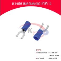 หางปลาปลายตะขอ FSV 2