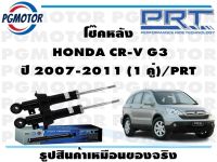 โช๊คหลัง  HONDA CR-V G3 ปี 2007-2011 (1 คู่)/PRT