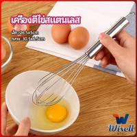 Wisell ตะกร้อตีไข่ ตะกร้อตีแป้ง เครื่องผสมครีม egg beater มีสินค้าพร้อมส่ง