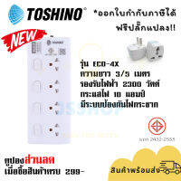 รางปลั๊ก รางปลั๊กไฟ ปลั๊กพ่วง มี มอก  ยี่ห้อ Toshino รุ่น ECO-4X กันไฟกระชาก 4 ช่อง 4 สวิตช์ สาย  3/5 เมตร ฟรี ปลั๊กแปลง รองรับไฟ 2300 วัตต์ by JSShop