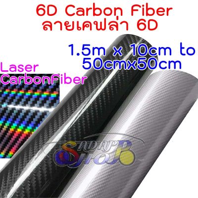สติ๊กเกอร์เคฟล่า 6D Carbon Fiber เกรดติดรถ ทนทาน เหมือนคาร์บอนเคฟล่าแท้ เคฟล่ารุ้ง Laser Carbon Fiber Black Silver 2469
