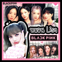 หมอน Lisa แบคพิงค์ ลิซ่า Blackpink