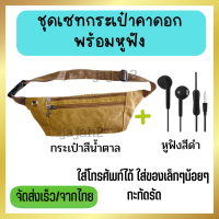 ชุดเซท กระเป๋าคาดอก สะพายข้าง คาดเอว ใส่โทรศัพท์ได้ พร้อมหูฟังขนาด 3.5 มม. (กระเป๋าสีน้ำตาล และ หูฟังสีดำ) มีไมรโครโฟน พร้อมรับสายสนทนา