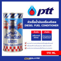 หัวเชื้อน้ำมันดีเซล ล้างหัวฉีด ปตท PTT Diesel Fuel Condition หัวเชื้อน้ำมัน เชื้อเพลิง ดีเซล ขนาด 170 ml. l Oilsquare ออยสแควร์