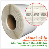 Sticker Barcode สติ๊กเกอร์บาร์โค้ด ขนาด 32x25mm 5000 ดวง Winmax-P903