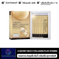 A Secret Multi Collagen Plus Vitamin เอซีเคร็ท มัลติ คอลลาเจน พลัส วิตามินผิวพี่เอศุภชัย รสลิ้นจี่ ผงชงคอลลาเจน (1กล่อง10ซอง) ของแท้100% พร้อมส่ง!!