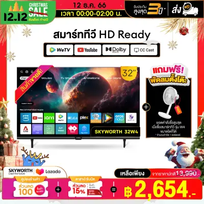 [รับประกัน3ปี+ส่งฟรี+เงินคืน] สมาร์ททีวี SKYWORTH 32 นิ้ว Smart TV รุ่น 32W4 คมชัด HD Ready (1366x768 PX) รองรับ WIFI YouTube Browser