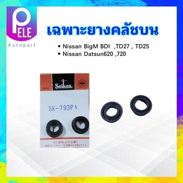 เฉพาะยางคลัชบน-nissan-bigm-td25-bdi-td27-datsun620-720-5-8-sk-793pa-seiken-แท้-japan-ยางซ่อมแม่ปั๊มคลัชบน-ยางคลัชบน