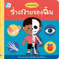 หนังสือบอร์ดบุ๊ค เล่มแรกเรียนรู้ ร่างกายของฉัน