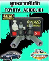 ลูกหมากคันชัก TOYOTA AE100,AE101,AE80-90 CERA (CE-2651)