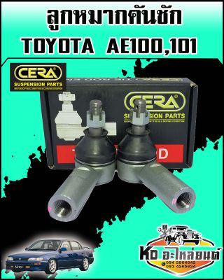 ลูกหมากคันชัก TOYOTA AE100,AE101,AE80-90 CERA (CE-2651)