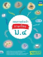 หนังสือ แผนภาพช่วยจำ ภาษาไทย ม.4