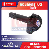 Denso คอยล์จุดระเบิด รถยนต์ HONDA CIVIC FD 1.8 06-12,ACCORD G8 2.0 2008,CRV G4 2.0,HONDA ACCORD G8 2.4 2008 K24Z,HONDA CIVIC FB R18,HONDA CRV 2013 2.4 K24Y คอยล์หัวเทียน คอล์ยจุดระเบิด