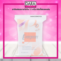 ✔ถูกกว่าห้าง✔ Evergreen เอเวอร์กรีน สำลีชนิดไม่แยกแผ่น ปราศจากสารเรืองแสง 50ก. DARA