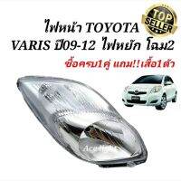 ไฟหน้า TOYOTA YARIS ปี 2009-2013 (ไฟหยัก)