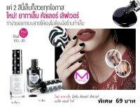 ยาทาเล็บ คัลเลอร์ เลิฟเวอร์ ใหม่ล่าสุดจาก มิสทิน  สีดำ ขาว