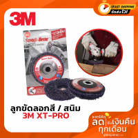 3M CLEAN &amp; STRIP XT PRO ลูกขัดลอกสี/ลอกสนิม อย่างดี ขนาด4นิ้ว มาตรฐานUSA ของแท้100%