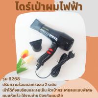 ไดร์เป่าผม Hair Dryer CKL-6268 ปรับความร้อนและแรงลม 2 ระดับ พลังลมแรงแห้งเร็ว  ปกป้องเส้นผมให้นุ่มสวย ไดร์เป่าผม ที่เป่าผม ไดร์เป่าผมพกพา