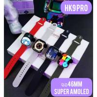 นาฬิกาข้อมือสมาร์ทวอทช์ HK9 PRO Smartwatch จอ 46mm AMOLED เชื่อมต่อบลูทูธ คุยสาย ฟังเพลง ออกกำลังกาย กันน้ํา ตรวจวัดสุขภาพ มีของพร้อมส่ง ในไทย ส่งไว