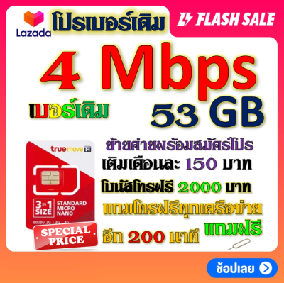 💖ซิมโปร 4 Mbps ไม่ลดสปีด เล่นไม่อั้น เติมเดือนละ 150 บาท+โทรฟรีทุกเครือข่าย ได้เลยจ้าา💖เบอร์เดิมTRUE💖