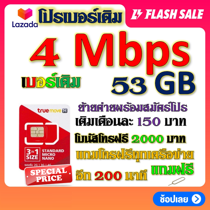 ซิมโปร-4-mbps-ไม่ลดสปีด-เล่นไม่อั้น-เติมเดือนละ-150-บาท-โทรฟรีทุกเครือข่าย-ได้เลยจ้าา-เบอร์เดิมtrue