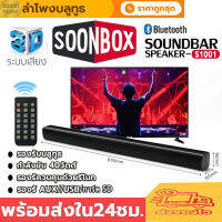 【ฟรีรีโมท】ลำโพงบลูทูธ TV Speaker Soundbar ลำโพง เบสหนักๆ ลำโพงบรูทูธเบสหนักๆ ลำโพงเสียงทรงพรัง 30W ลำโพงต่อทีวี เพลิดเพลินไป