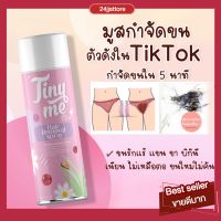 ส่งฟรี ?Tinymeมูสกำจัดขนไทนีมี  กำจัดขนน้องสาว แขน ขา และ รักแร้ ได้รวดเร็ว ครีมกำจัดขน ไม่ทิ้งตอ ขนขึ้นใหม่ไม่คัน