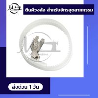 ตีนผีวงล้อ ตีนผีเย็บผ้ายืด สำหรับจักรอุตสาหกรรม เย็บงานผ้าหนืด ทำให้มีความลื่น เย็บง่าย