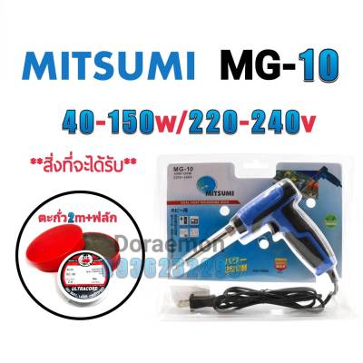 MITSUMI MG-10 40-150W 220-240V +ตะกั่ว2เมตร+ฟลักแดง หัวเเร้งบัดกรี