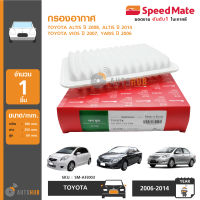 SPEEDMATE กรองอากาศ TOYOTA ALTIS ปี 2008-2014, VIOS ปี 2007, YARIS ปี 2006, SIENTA ปี 2016 (17801-21050, 17801-0M020)