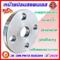 หน้าแปลนสแตนเลสเชื่อม JK DIN PN10 SUS304   2 นิ้ว