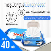 ??โปรสุดเดือด ทิชชู่เปียก กระดาษเปียก ทำความสะอาด SANOBI 40 แผ่น #ID-0117 ราคาถูก?? ทิชชู่ ทิชชู่เปียก  ทิชชุ่เปียกเด็ก  ทิชชุ่แอลกอฮอล์ ทิชชุ่เปียกเด็ก กระดาษเปียก