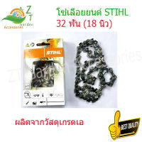 STIHL โซ่เลื่อยยนต์ 18 นิ้ว STIHL สำหรับบาร์ 18 เเท้ โซ่ เลื่อย ยนต์ อะไหล่เครื่องเลื่อย 46 ข้อ 32ฟัน สามารถใช้กับบาร์ตามขนาดได้ทุกยี่ห้อ